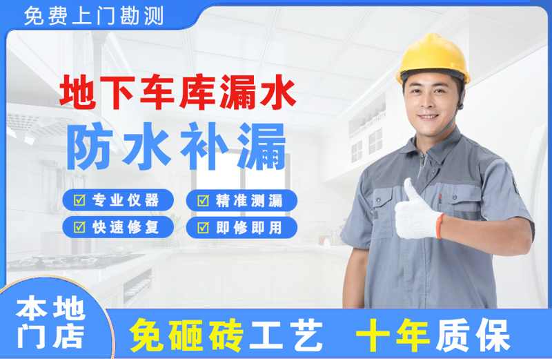 渝水地下车库漏水维修